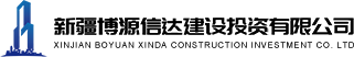 新疆博源信达建设投资有限公司
